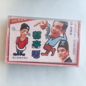全新未拆封 磁带 滑嵇莲花落 都来看 倪齐全演唱