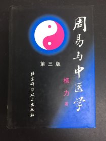 周易与中医学