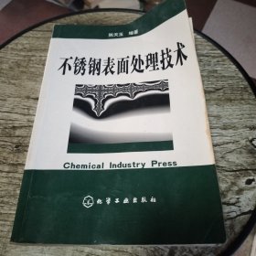 不锈钢表面处理技术