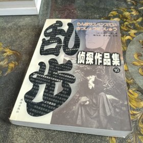 乱步侦探作品集.16：十字路