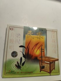 VCD 民乐 二泉映月百鸟朝凤春江花月夜梁祝等 未拆封 第一唱片系列132集