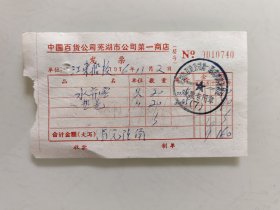 中国百货公司芜湖市公司第一商店（水瓶塞）