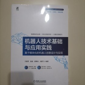 机器人技术基础与应用实践