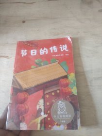 中文分级阅读K1 节日的传说（亲近母语）