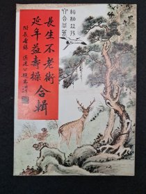 《長生不老術 延年益寿術 合辑》周镜波著 1970年出版