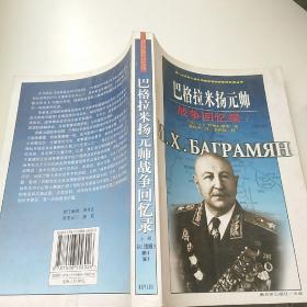 巴格拉米扬元帅战争回忆录（上）