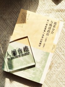 派系分合与晚清政治（1885—1898）作者亲签