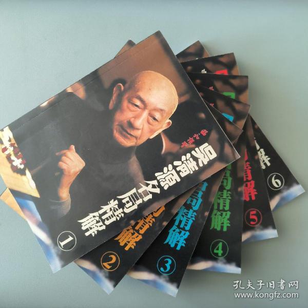 吴清源名局精解 重排版1,2,3,4,5,6 全六册