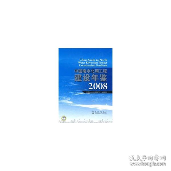 中国南水北调工程建设年鉴2008