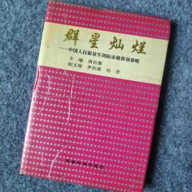 群星灿烂 中国人民解放军浏阳市籍将领事略