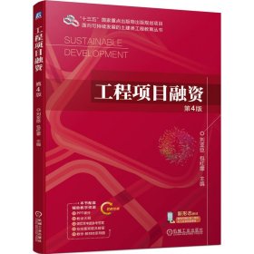 工程项目融资 第4版 大中专高职建筑 作者 新华正版