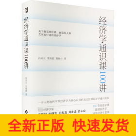 经济学通识课100讲：从门格尔到米塞斯和哈耶克，一本书读懂奥派经济学，100节经济学课培养经济学思维。张维迎、张曙光、毛寿龙、刘业进、莫志宏推荐。