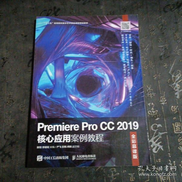 Premiere Pro CC 2019核心应用案例教程（全彩慕课版）