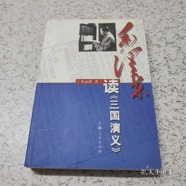 毛泽东读《三国演义》