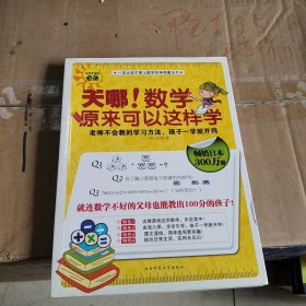 天哪!数学原来可以这样学