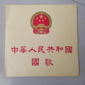 中华人民共和国国歌  中唱总公司全新正版LP黑胶老唱片