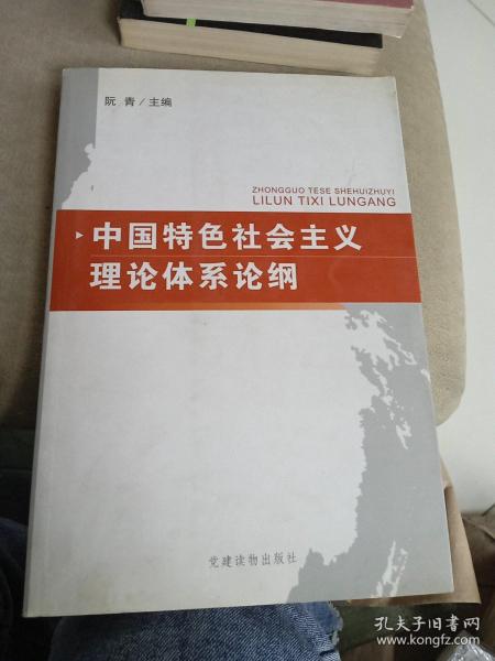 中国特色社会主义理论体系论纲