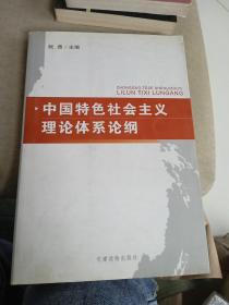 中国特色社会主义理论体系论纲