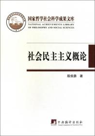 全新正版 社会民主主义概论(精) 殷叙彝 9787511707925 中央编译