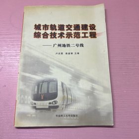 城市轨道交通建设综合技术示范工程：广州地铁二号线