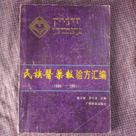 民族医药报验方汇编(1989-1991年)