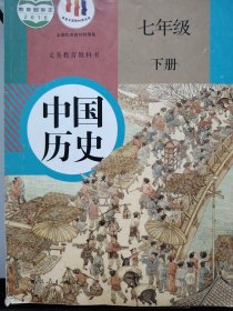 义务教育教科书中国历史七年级下册