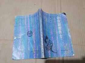 奇效简便良方