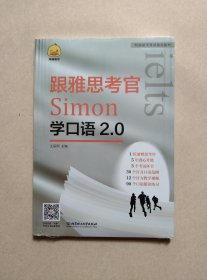 《跟雅思考官Simon学口语2.0》