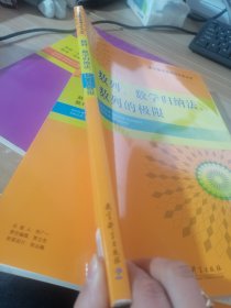 中学数学原理与方法丛书. 数列、数学归纳法、数列 的极限