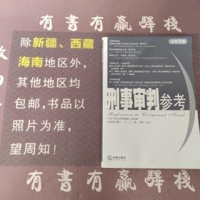 刑事审判参考（总第71集）