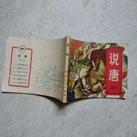 连环画 说唐 三