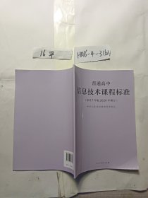 普通高中信息技术课程标准（2017年版2020年修订）