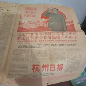 毛主席非常关怀浙江 浙江省革命委员会在阶级搏斗中诞生----杭州日报 1968年3月28日