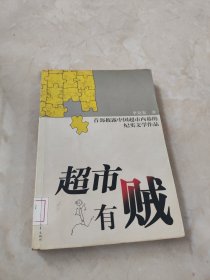 超市有賊 館藏 正版 無筆跡