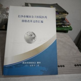 长沙市城市公立医院医药价格改革文件汇编.大16开