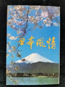 （明信片）日本风情 10张