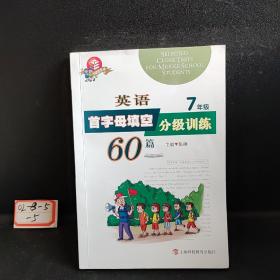 英语首字母填空分级训练60篇(7年级科教版)