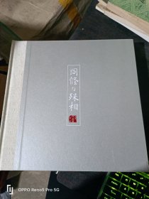 同修与殊相——油画作品展第二回(12开精装现货)