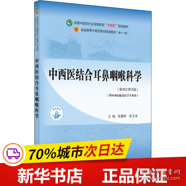 中西医结合耳鼻咽喉科学·全国中医药行业高等教育“十四五”规划教材