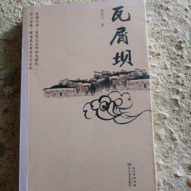 瓦屑坝