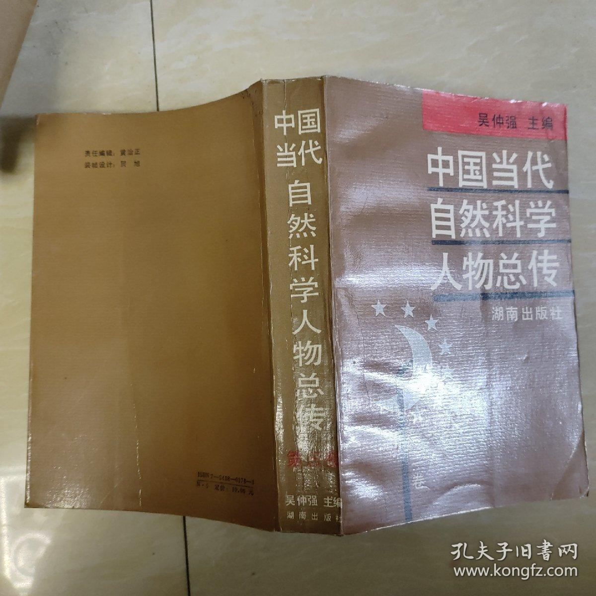 中国当代自然科学人物总传第三卷