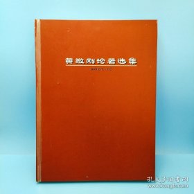 黄敬刚论著选集
