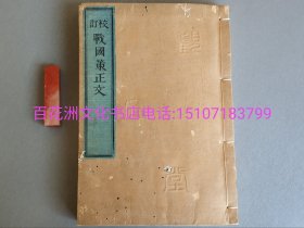 〔百花洲文化书店〕校订战国策正文：皮纸铅印本。线装1厚册2㎝，计10卷全。开本22.7㎝×15.7㎝。 日本大正九年（1921年）观文堂藏版，观文堂丛书第四编。