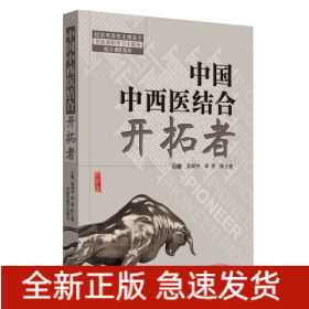 共和國中西醫(yī)結(jié)合開拓者——中西醫(yī)結(jié)合醫(yī)學(xué)家論中西醫(yī)結(jié)合（作者用書1000冊）