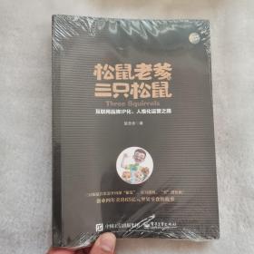 松鼠老爹与三只松鼠：互联网品牌IP化、人格化运营之路