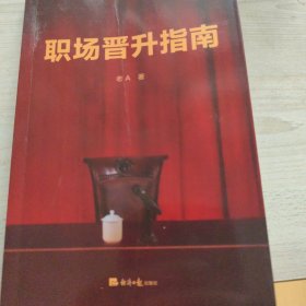 职场晋升指南
