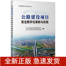 公路建設(shè)項目安全數(shù)字化革新與實踐