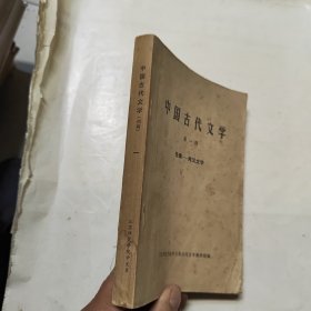 中国古代文学 第一册