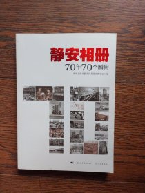 静安相册：70年70个瞬间