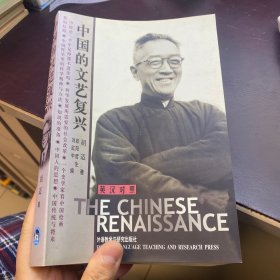 中国的文艺复兴：The Chinese Renaissance